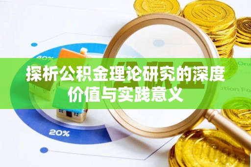 大竹探析公积金理论研究的深度价值与实践意义