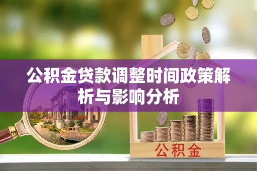 大竹公积金贷款调整时间政策解析与影响分析