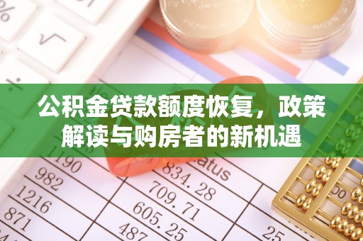 大竹公积金贷款额度恢复，政策解读与购房者的新机遇
