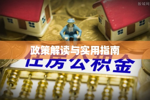 大竹政策解读与实用指南