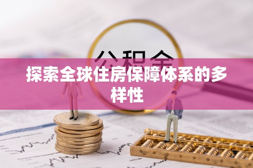 大竹探索全球住房保障体系的多样性