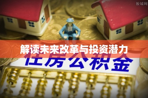 大竹解读未来改革与投资潜力