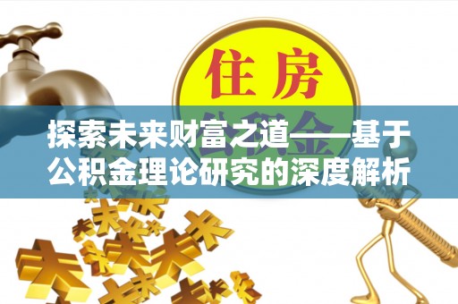 大竹探索未来财富之道——基于公积金理论研究的深度解析