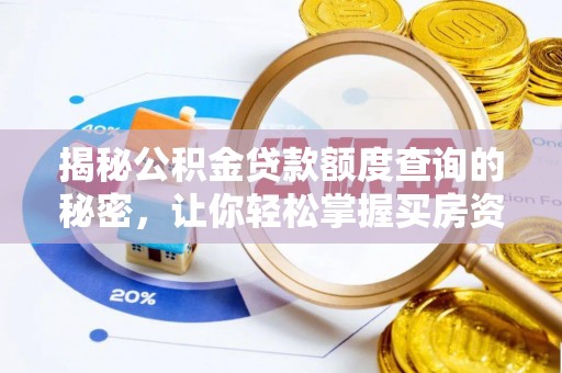 大竹揭秘公积金贷款额度查询的秘密，让你轻松掌握买房资金规划