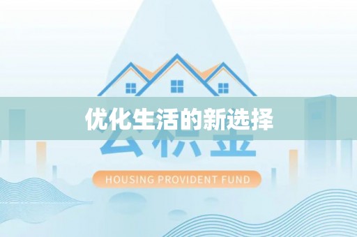 大竹优化生活的新选择