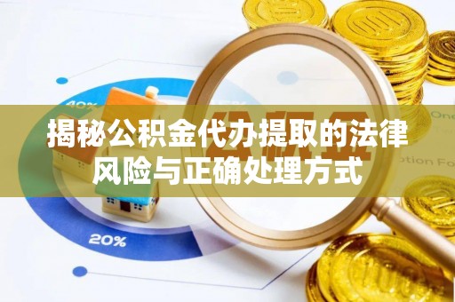 大竹揭秘公积金代办提取的法律风险与正确处理方式