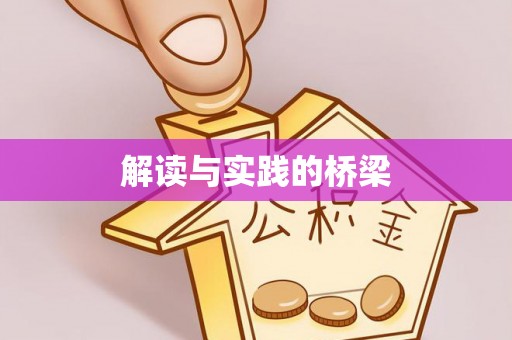 大竹解读与实践的桥梁