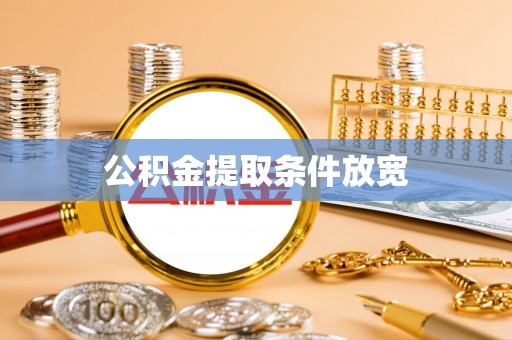 大竹公积金提取条件放宽