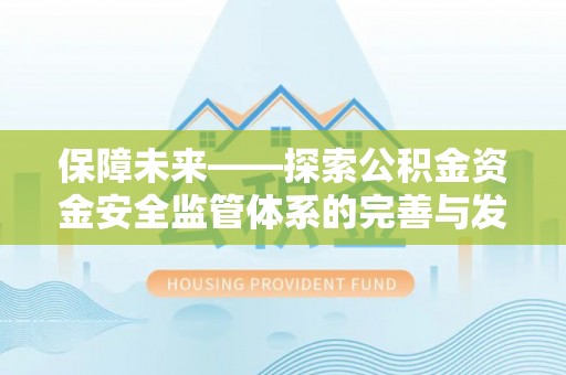 大竹保障未来——探索公积金资金安全监管体系的完善与发展