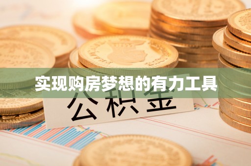 大竹实现购房梦想的有力工具