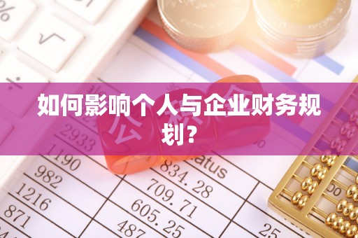 大竹如何影响个人与企业财务规划？