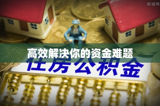 大竹高效解决你的资金难题