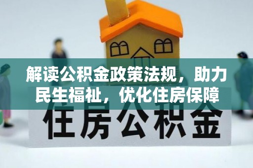 大竹解读公积金政策法规，助力民生福祉，优化住房保障