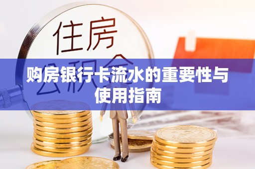 大竹购房银行卡流水的重要性与使用指南