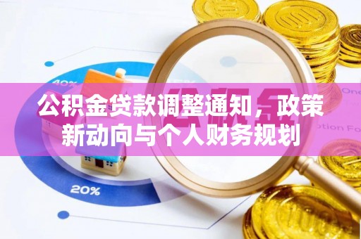 大竹公积金贷款调整通知，政策新动向与个人财务规划