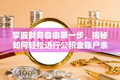 大竹掌握财务自由第一步，揭秘如何轻松进行公积金账户余额查询