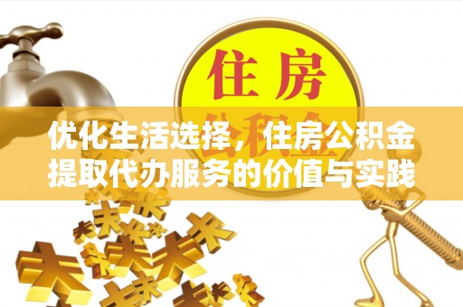 大竹优化生活选择，住房公积金提取代办服务的价值与实践