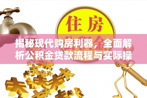 大竹揭秘现代购房利器，全面解析公积金贷款流程与实际操作指南