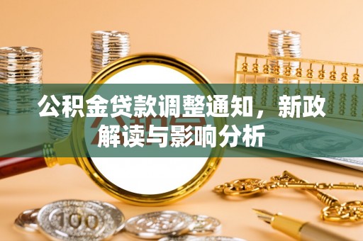大竹公积金贷款调整通知，新政解读与影响分析