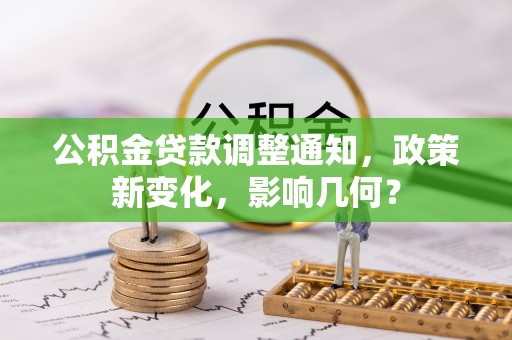 大竹公积金贷款调整通知，政策新变化，影响几何？