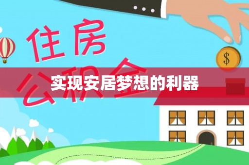 大竹实现安居梦想的利器