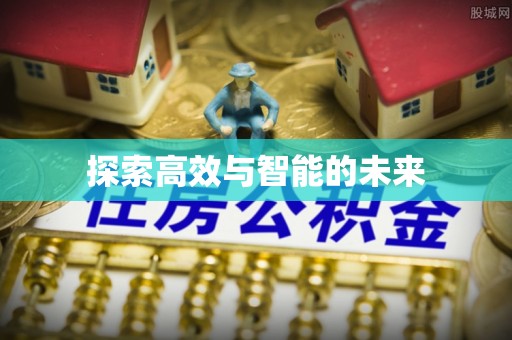 大竹探索高效与智能的未来