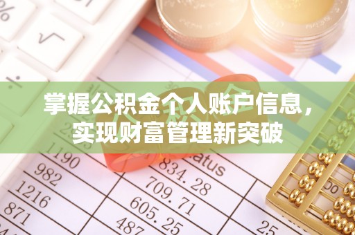 大竹掌握公积金个人账户信息，实现财富管理新突破