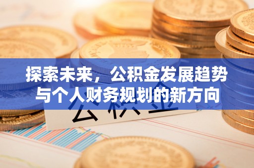 大竹探索未来，公积金发展趋势与个人财务规划的新方向