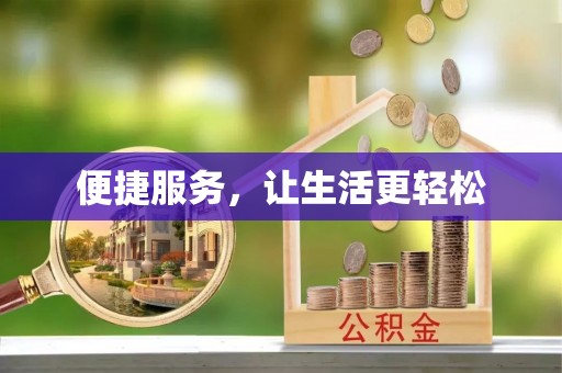 大竹便捷服务，让生活更轻松