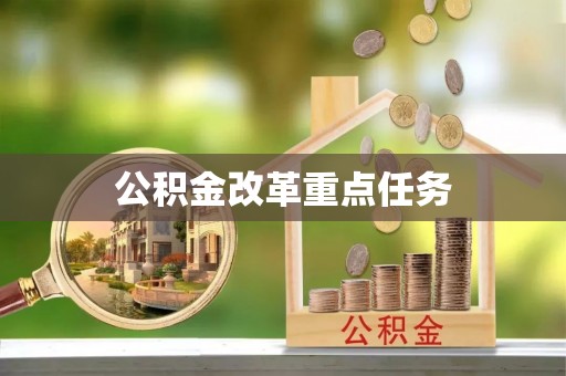大竹公积金改革重点任务