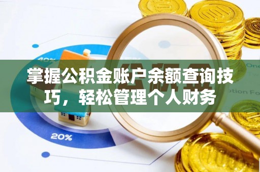 大竹掌握公积金账户余额查询技巧，轻松管理个人财务