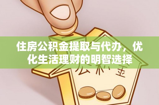大竹住房公积金提取与代办，优化生活理财的明智选择