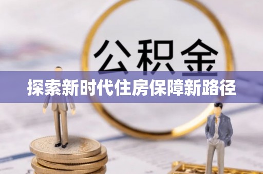 大竹探索新时代住房保障新路径