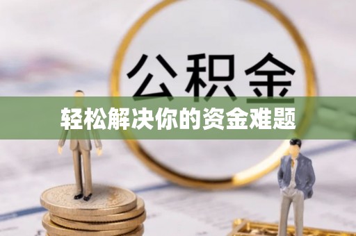 大竹轻松解决你的资金难题