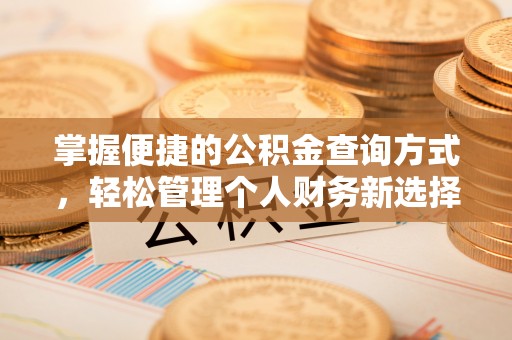 大竹掌握便捷的公积金查询方式，轻松管理个人财务新选择