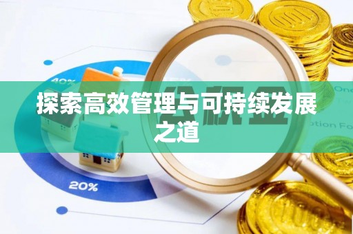 大竹探索高效管理与可持续发展之道