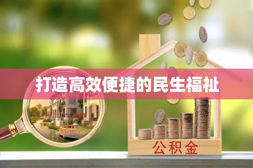 大竹打造高效便捷的民生福祉