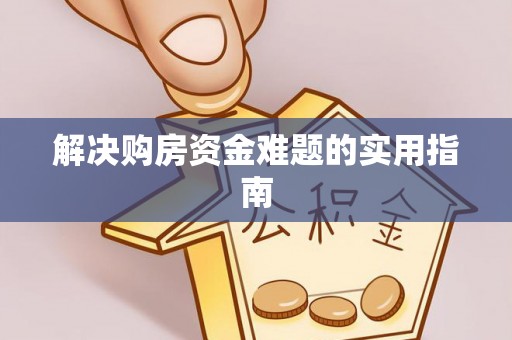 大竹解决购房资金难题的实用指南