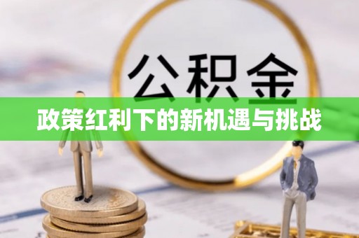 大竹政策红利下的新机遇与挑战
