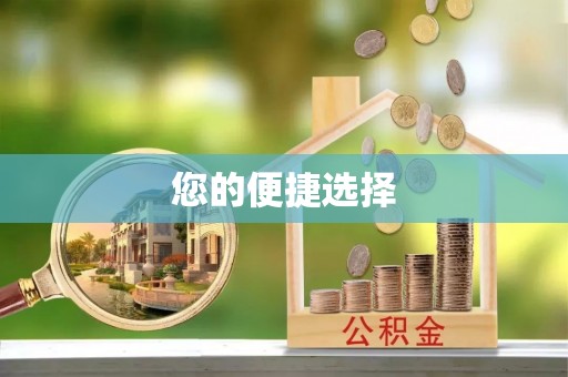 大竹您的便捷选择