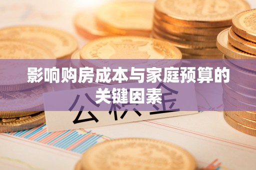 大竹影响购房成本与家庭预算的关键因素