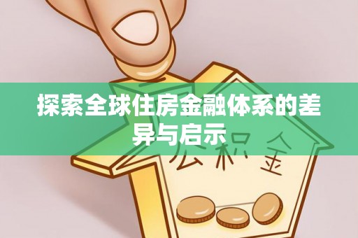 大竹探索全球住房金融体系的差异与启示