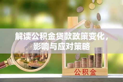 大竹解读公积金贷款政策变化，影响与应对策略