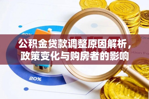 大竹公积金贷款调整原因解析，政策变化与购房者的影响