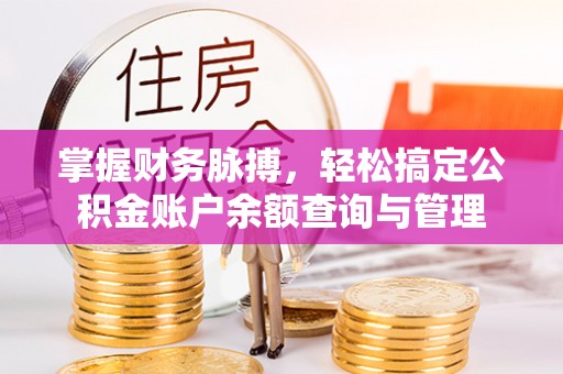 大竹掌握财务脉搏，轻松搞定公积金账户余额查询与管理