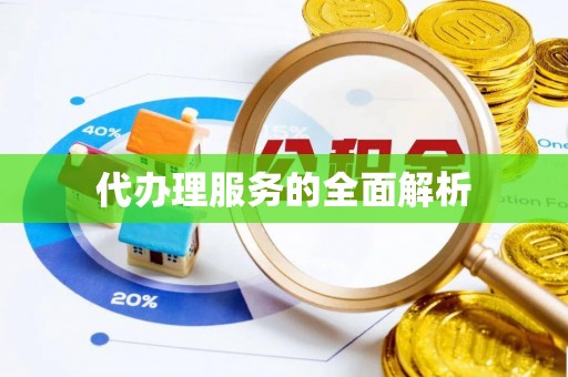 大竹代办理服务的全面解析