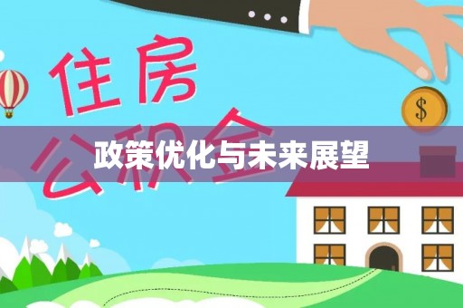 大竹政策优化与未来展望