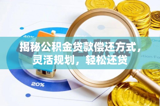 大竹揭秘公积金贷款偿还方式，灵活规划，轻松还贷