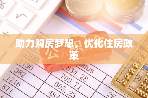 大竹助力购房梦想，优化住房政策