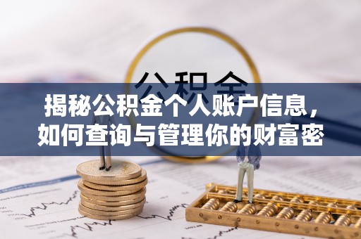 大竹揭秘公积金个人账户信息，如何查询与管理你的财富密码